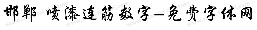 邯郸 喷漆连筋数字字体转换